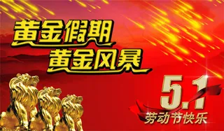 劳动节黄金风暴