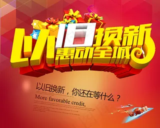 以旧换新惠动全城