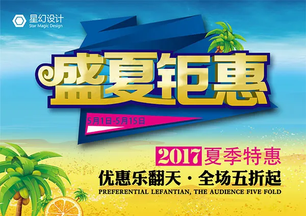 盛夏钜惠海报psd模版下载