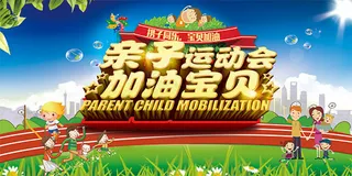 亲子运动会海报