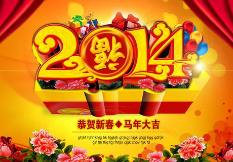 2014马年倒福