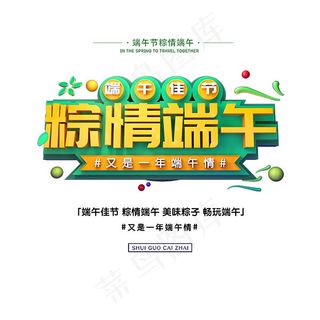 粽情端午艺术字