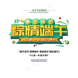 粽情端午艺术字