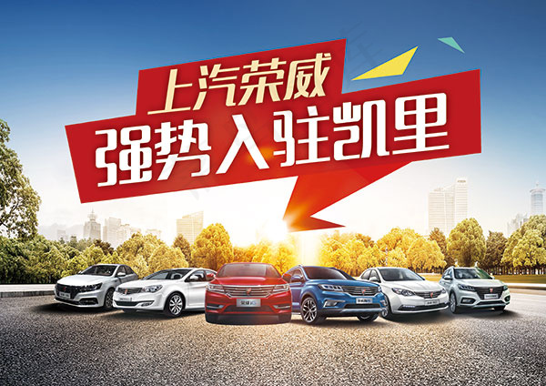 上汽荣威全系海报