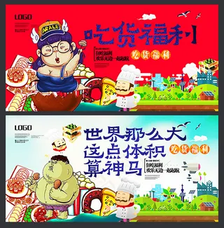 吃货福利海报