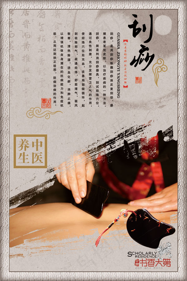 养生刮痧广告