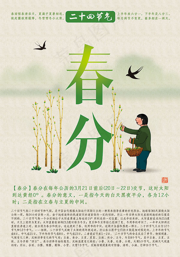 二十四节气春分(3150X4487(DPI:100))psd模版下载