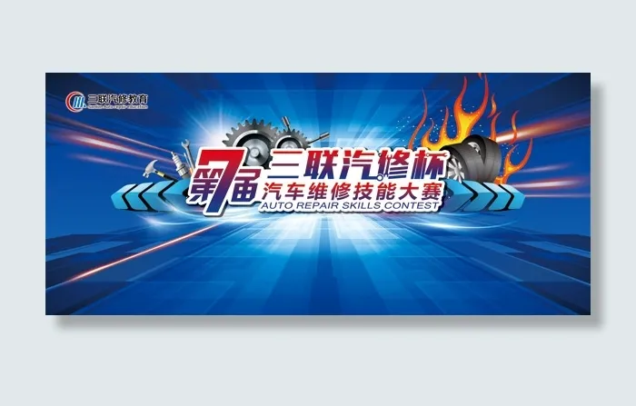 汽车维修技能大赛(8748X3898(DPI:22))psd模版下载