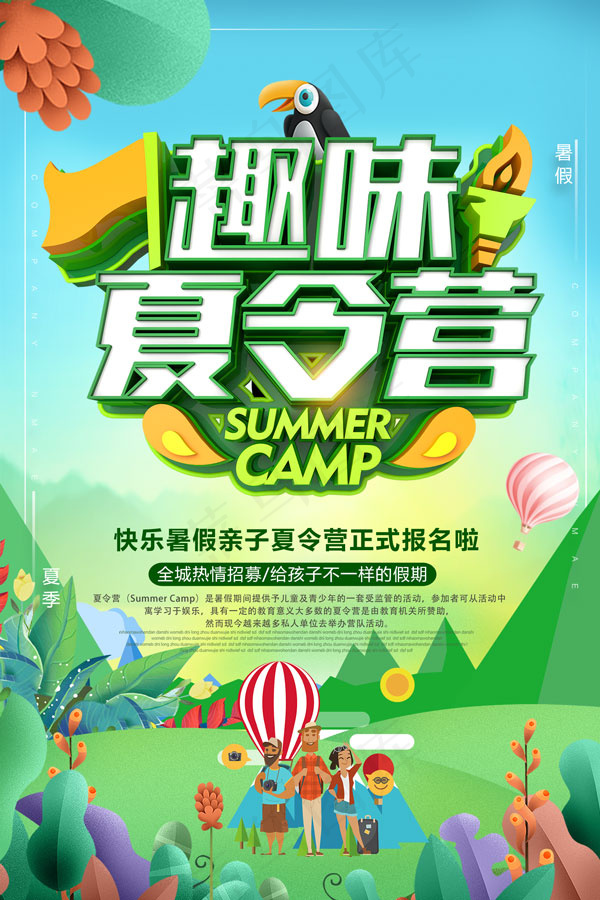 亲子夏令营海报