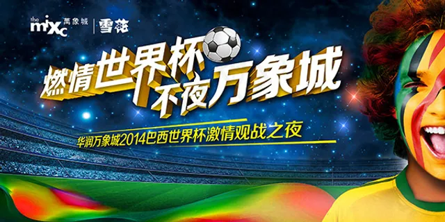 万象城世界杯海报