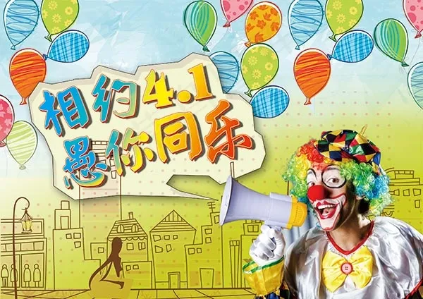 愚你同乐海报(3508X2480(DPI:300))psd模版下载