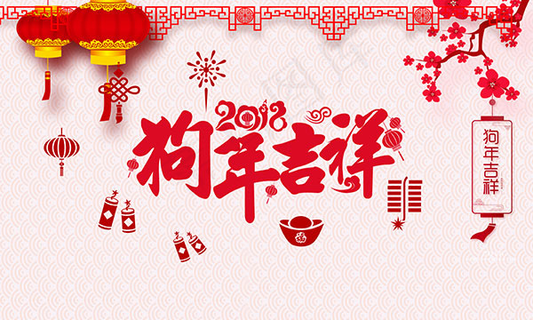 2018狗年吉祥psd模版下载