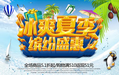 冰爽夏季缤纷盛惠