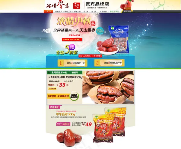 浓情枣意首页psd模版下载