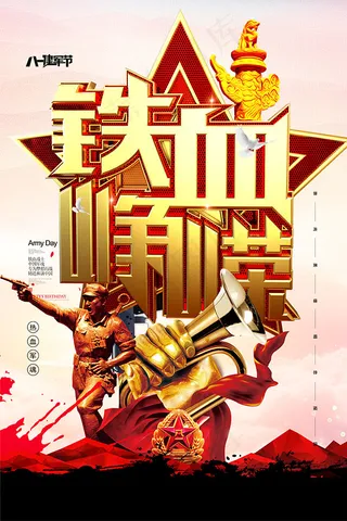 铁血峥嵘建军节