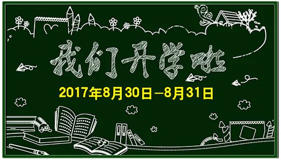 我们开学啦海报 我们开学啦海报