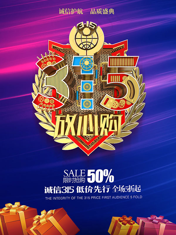 315放心购促销海报(3543X4724(DPI:150))psd模版下载