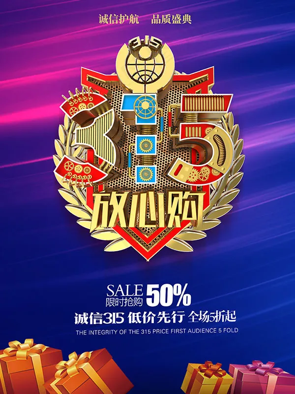 315放心购促销海报