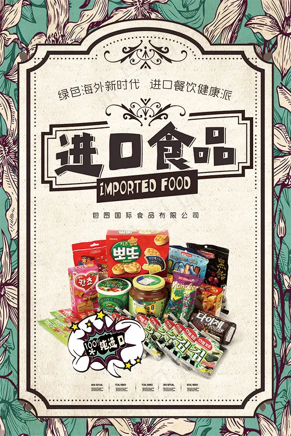 进口美食宣传海报(3543X5315(DPI:150))psd模版下载