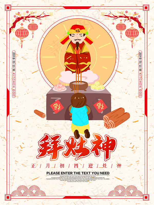 正月初四拜灶神psd模版下载
