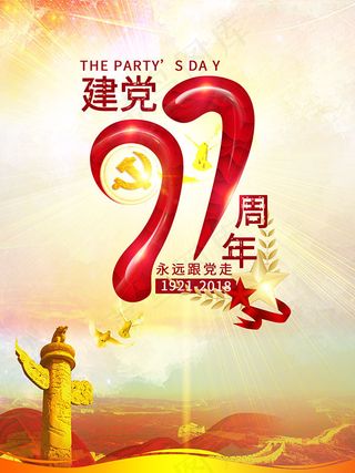 建党97周年海报