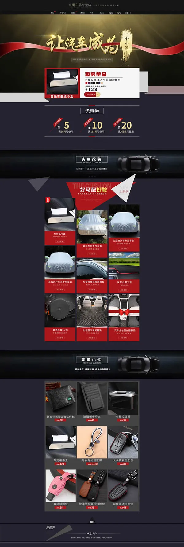 淘宝汽车用品店铺(1920X5688(DPI:72))psd模版下载