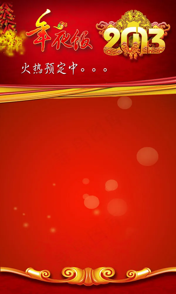 新春年夜饭预订(3402X5669(DPI:72))psd模版下载