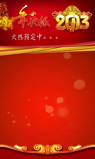 新春年夜饭预订