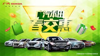 广汽本田春交惠
