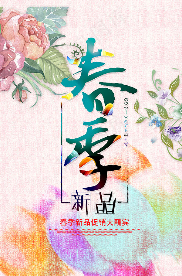 春季新品海报(3898X5906(DPI:300))psd模版下载