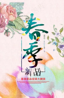 春季新品海报 春季新品海报