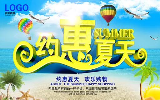 约惠夏天购物促销
