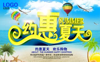 约惠夏天购物促销