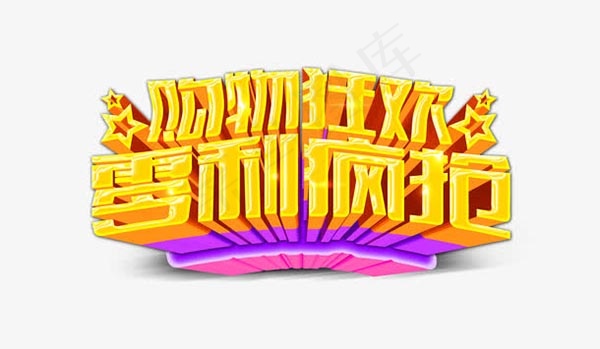 购物狂欢零利疯抢