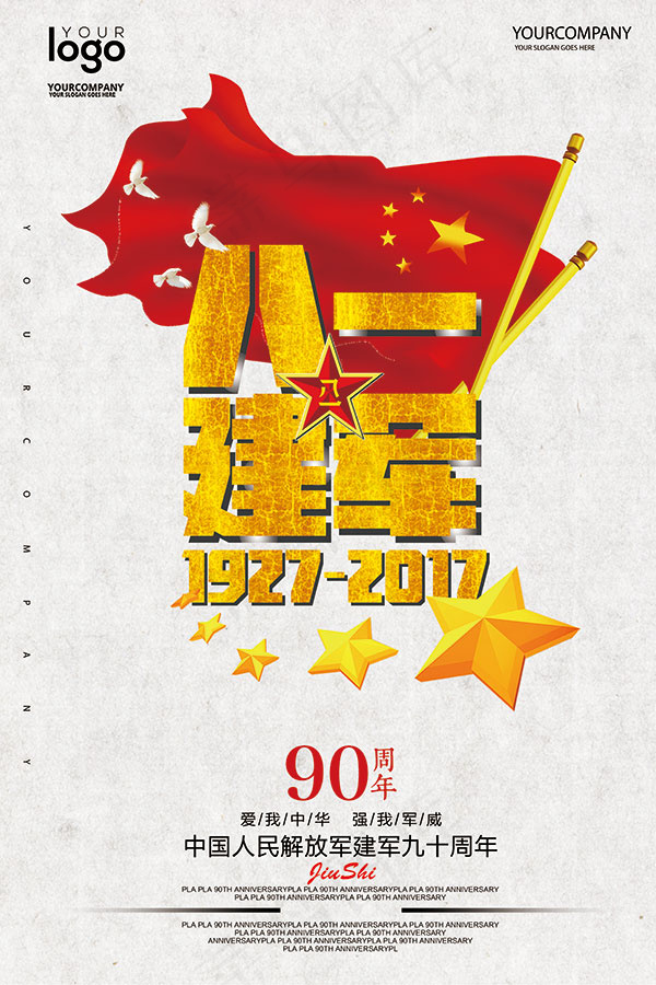 八一建军海报(3543X5315(DPI:150))psd模版下载