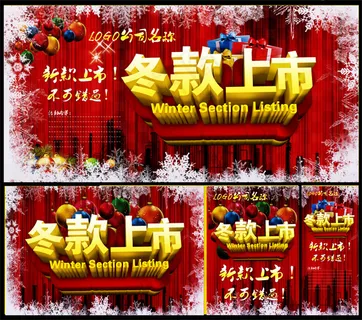 冬款上市海报