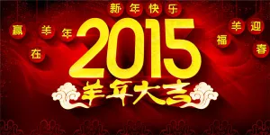 2015羊年大吉
