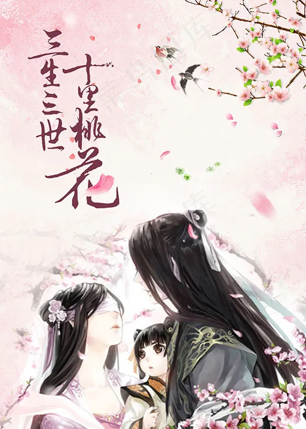 三生三世十里桃花(2953X4134(DPI:150))psd模版下载