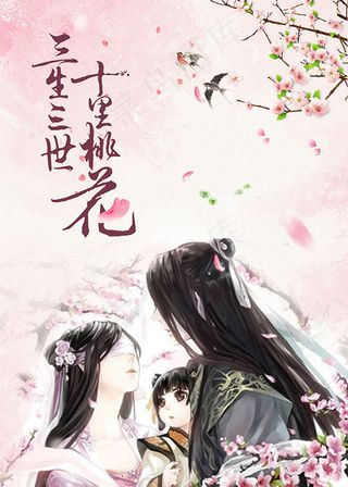 三生三世十里桃花