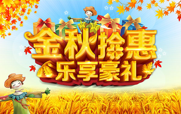 金色拾惠乐享豪礼