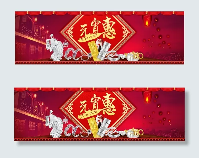 淘宝元宵惠珠宝(1920X600(DPI:72))psd模版下载