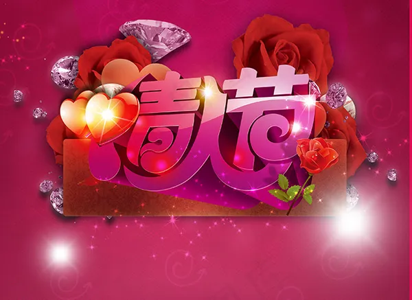 浪漫情人节海报(2761X2010(DPI:300))psd模版下载