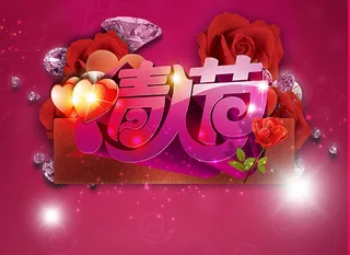 浪漫情人节海报