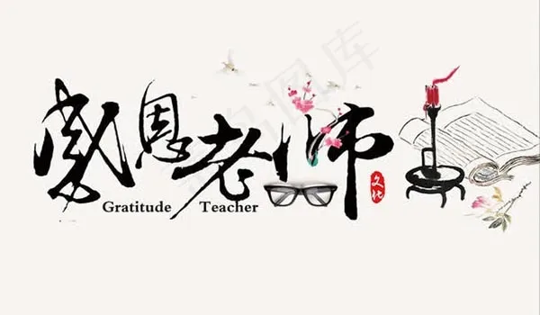 感恩老师毛笔字