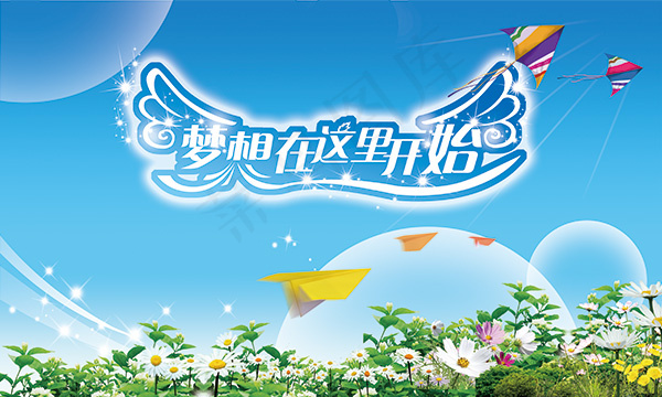 梦想在这里开始