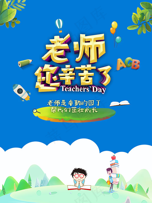教师节快乐海报(3543X4724(DPI:150))psd模版下载