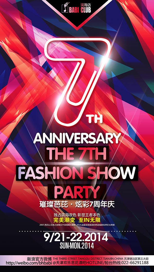 周年庆派对海报(4016X7087(DPI:150))psd模版下载