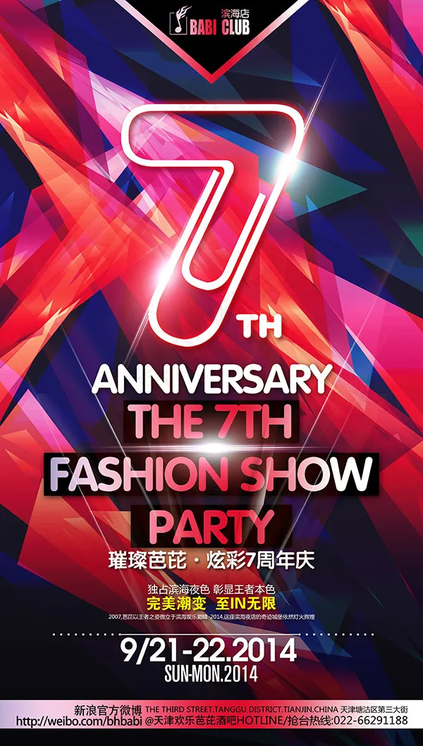 周年庆派对海报(4016X7087(DPI:150))psd模版下载