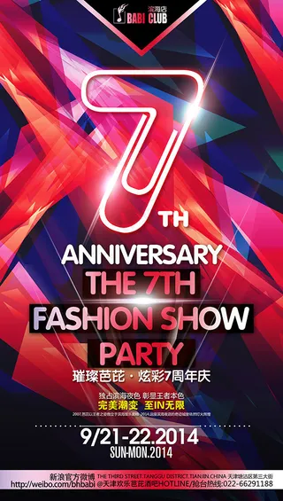 周年庆派对海报