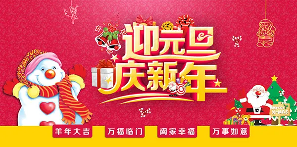 迎元旦庆新年海报psd模版下载
